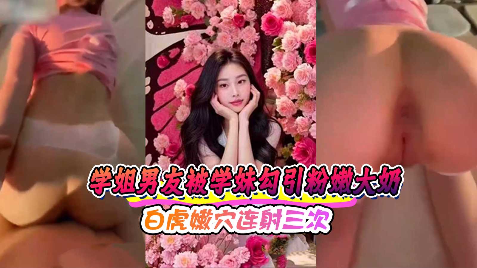 91视频外流 学姐男友被学妹勾引粉嫩大奶白虎嫩穴连射三次