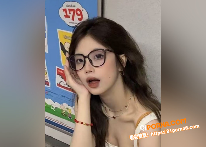 反差眼镜妹性爱视频遭渣男...（1）