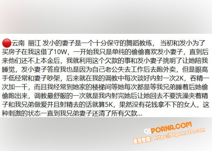 云南丽江舞蹈教练人妻 欠...（1）