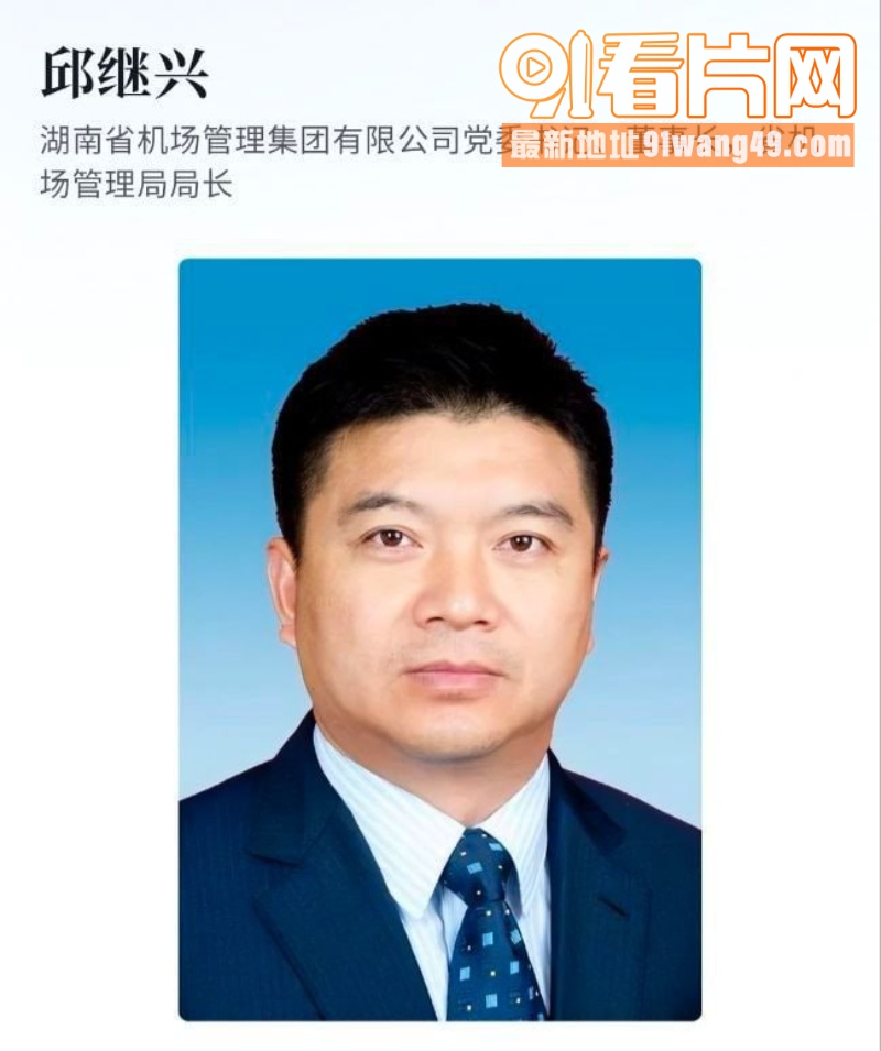 湖南机场集团董事长 邱继...（1）