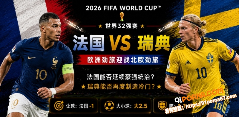 美加墨世界杯32强赛前瞻...（1）
