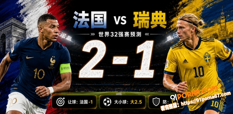 美加墨世界杯32强赛前瞻...（6）