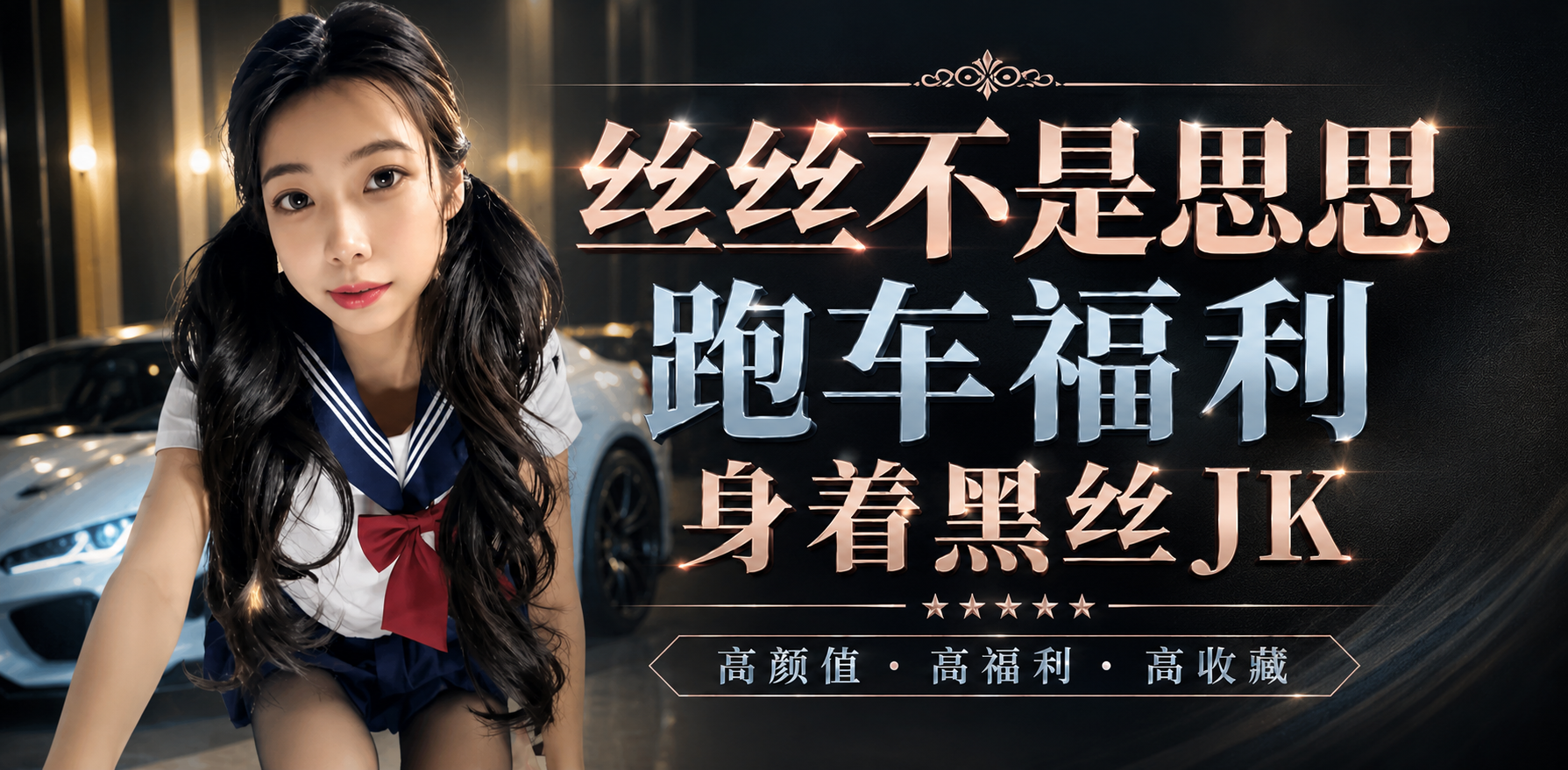 丝丝不是思思 黑丝JK制服反差骚货 私下被无套猛操高潮内射视频泄露！